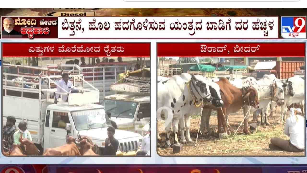 ದೇಶಕ್ಕೆ ಅನ್ನ ನೀಡುವ ರೈತರಿಗೂ ತಟ್ಟಿದ ಪೆಟ್ರೋಲ್, ಡೀಸೆಲ್ ಬೆಲೆ ಏರಿಕೆ ಬಿಸಿ ದೇಶಕ್ಕೆ ಅನ್ನ ನೀಡುವ ರೈತರಿಗೂ ತಟ್ಟಿದ ಪೆಟ್ರೋಲ್, ಡೀಸೆಲ್ ಬೆಲೆ ಏರಿಕೆ ಬಿಸಿ