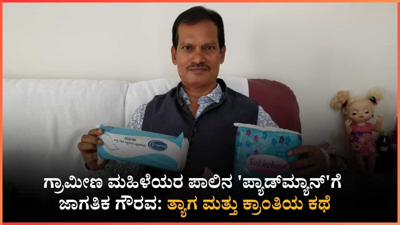 ಭಾರತದ 'ಪ್ಯಾಡ್ಮ್ಯಾನ್'ಗೆ ನೋಬೆಲ್ ಗೌರವ: 2026ರ ಶಾಂತಿ ಪ್ರಶಸ್ತಿಗೆ ಅರುಣಾಚಲಂ ಮುರುಗಾನಂದಂ ನಾಮನಿರ್ದೇಶನ! ಭಾರತದ 'ಪ್ಯಾಡ್ಮ್ಯಾನ್'ಗೆ ನೋಬೆಲ್ ಗೌರವ: 2026ರ ಶಾಂತಿ ಪ್ರಶಸ್ತಿಗೆ ಅರುಣಾಚಲಂ ಮುರುಗಾನಂದಂ ನಾಮನಿರ್ದೇಶನ!