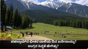 ಪಹಲ್ಗಾಮ್​ನ​ ಭೀಕರ ದಾಳಿಯ ದಿನ ಏನೇನಾಯ್ತು? ಉಗ್ರರ ಸಿದ್ಧತೆ ಹೇಗಿತ್ತು?  