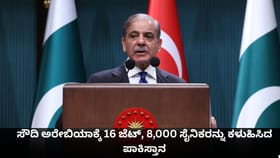 ಸೌದಿ ಅರೇಬಿಯಾಕ್ಕೆ 16 ಜೆಟ್, 8,000 ಸೈನಿಕರನ್ನು ಕಳುಹಿಸಿದ ಪಾಕಿಸ್ತಾನ