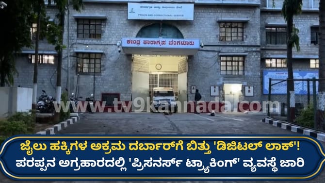 ಜೈಲಲ್ಲಿ ಕೈದಿಗಳು, ಅಧಿಕಾರಿಗಳ ಮೇಲೆ ನಿಗಾಕ್ಕೆ ‘ಪ್ರಿಸನರ್ಸ್ ಟ್ರ್ಯಾಕಿಂಗ್’