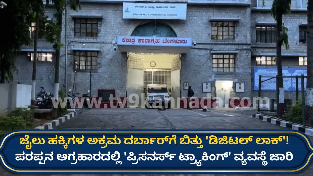 ಜೈಲುಗಳಲ್ಲಿ ಅಕ್ರಮಕ್ಕೆ ಬ್ರೇಕ್: ಕೈದಿಗಳು ಮತ್ತು ಅಧಿಕಾರಿಗಳ ಮೇಲೆ ನಿಗಾ ಇಡಲು ‘ಪ್ರಿಸನರ್ಸ್ ಟ್ರ್ಯಾಕಿಂಗ್’ ಸಿಸ್ಟಮ್!