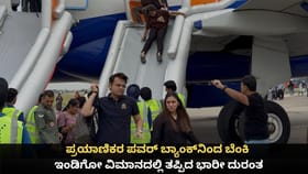 ಪವರ್ ಬ್ಯಾಂಕ್​ನಿಂದ ಬೆಂಕಿ; ಇಂಡಿಗೋ ವಿಮಾನದಲ್ಲಿ ತಪ್ಪಿದ ಭಾರೀ ದುರಂತ
