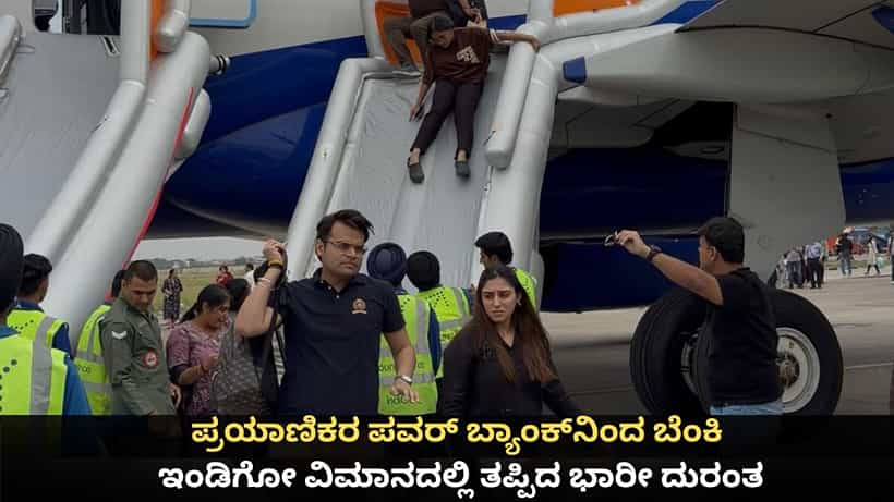 ಪ್ರಯಾಣಿಕರ ಪವರ್ ಬ್ಯಾಂಕ್ನಿಂದ ಬೆಂಕಿ; ಇಂಡಿಗೋ ವಿಮಾನದಲ್ಲಿ ತಪ್ಪಿದ ಭಾರೀ ದುರಂತ