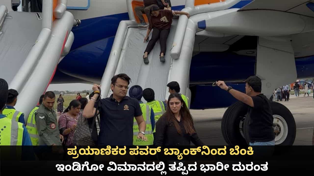 ಪ್ರಯಾಣಿಕರ ಪವರ್ ಬ್ಯಾಂಕ್ನಿಂದ ಬೆಂಕಿ; ಇಂಡಿಗೋ ವಿಮಾನದಲ್ಲಿ ತಪ್ಪಿದ ಭಾರೀ ದುರಂತ ಪ್ರಯಾಣಿಕರ ಪವರ್ ಬ್ಯಾಂಕ್ನಿಂದ ಬೆಂಕಿ; ಇಂಡಿಗೋ ವಿಮಾನದಲ್ಲಿ ತಪ್ಪಿದ ಭಾರೀ ದುರಂತ