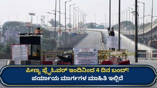 TV9 Kannada News Live: ಪೀಣ್ಯ ಫ್ಲೈಓವರ್ ಬಂದ್, ಹೋಟೆಲ್ ತಿಂಡಿ ದುಬಾರಿ! ಇಲ್ಲಿವೆ ಈ ಹೊತ್ತಿನ ಪ್ರಮುಖ ಅಪ್​ಡೇಟ್ಸ್