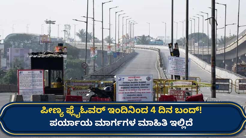 ವಾಹನ ಸವಾರರೇ ಗಮನಿಸಿ: ಇಂದಿನಿಂದ 4 ದಿನ ಪೀಣ್ಯ ಫ್ಲೈಓವರ್ ಬಂದ್! ಪರ್ಯಾಯ ಮಾರ್ಗಗಳ ಮಾಹಿತಿ ಇಲ್ಲಿದೆ