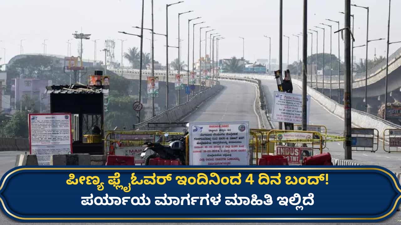 ವಾಹನ ಸವಾರರೇ ಗಮನಿಸಿ: ಇಂದಿನಿಂದ 4 ದಿನ ಪೀಣ್ಯ ಫ್ಲೈಓವರ್ ಬಂದ್! ಪರ್ಯಾಯ ಮಾರ್ಗಗಳ ಮಾಹಿತಿ ಇಲ್ಲಿದೆ