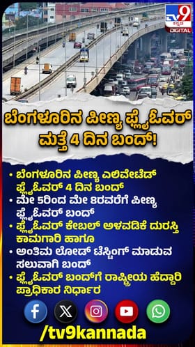 ಬೆಂಗಳೂರಿನ ಪೀಣ್ಯ ಫ್ಲ್ಯಓವರ್ ಮತ್ತೆ 4 ದಿನ ಬಂದ್!