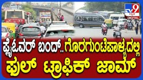 ಪೀಣ್ಯ ಫ್ಲೈಓವರ್ ಬಂದ್; ಗೊರಗುಂಟೆಪಾಳ್ಯದಲ್ಲಿ ಫುಲ್ ಟ್ರಾಫಿಕ್ ಜಾಮ್!