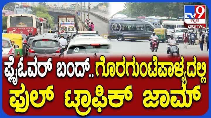 ಪೀಣ್ಯ ಫ್ಲೈಓವರ್ ಬಂದ್; ಗೊರಗುಂಟೆಪಾಳ್ಯದಲ್ಲಿ ಫುಲ್ ಟ್ರಾಫಿಕ್ ಜಾಮ್! ಪೀಣ್ಯ ಫ್ಲೈಓವರ್ ಬಂದ್; ಗೊರಗುಂಟೆಪಾಳ್ಯದಲ್ಲಿ ಫುಲ್ ಟ್ರಾಫಿಕ್ ಜಾಮ್!