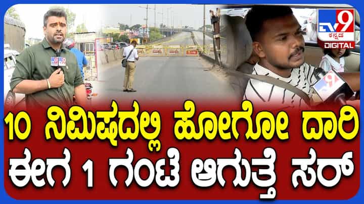ಪೀಣ್ಯ ಫ್ಲೈಓವರ್ ಬಂದ್ನಿಂದ ವಾಹನ ಸವಾರರು ಕಂಗಾಲು: 10 ನಿಮಿಷದಲ್ಲಿ ಹೋಗೋ ದಾರಿಗೆ 1 ಗಂಟೆ ಬೇಕೆಂದು ಅಳಲು ಪೀಣ್ಯ ಫ್ಲೈಓವರ್ ಬಂದ್ನಿಂದ ವಾಹನ ಸವಾರರು ಕಂಗಾಲು: 10 ನಿಮಿಷದಲ್ಲಿ ಹೋಗೋ ದಾರಿಗೆ 1 ಗಂಟೆ ಬೇಕೆಂದು ಅಳಲು