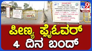 ಪೀಣ್ಯ ಫ್ಲೈಓವರ್​ ಬಂದ್​ನಿಂದ ವಾಹನ ಸವಾರರು ಕಂಗಾಲು: 10 ನಿಮಿಷದಲ್ಲಿ ಹೋಗೋ ದಾರಿಗೆ 1 ಗಂಟೆ ಬೇಕೆಂದು ಅಳಲು