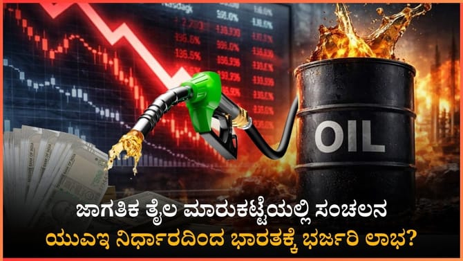 ಒಪೆಕ್​ಗೆ ಯುಎಇ ಬೈಬೈ: ಭಾರತದಲ್ಲಿ ಪೆಟ್ರೋಲ್, ಡೀಸೆಲ್ ದರ ಕಡಿಮೆಯಾಗುತ್ತಾ?