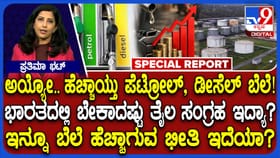ಇನ್ನೂ ಹೆಚ್ಚಾಗುತ್ತಾ ಪೆಟ್ರೋಲ್, ಡೀಸೆಲ್ ಬೆಲೆ? ತಜ್ಞರು ಹೇಳೋದೇನು ನೋಡಿ