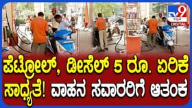 ಪೆಟ್ರೋಲ್, ಡಿಸೇಲ್ ಏರಿಕೆ ಭೀತಿ! ಪೆಟ್ರೋಲ್ ಬಂಕ್​ಗಳಿಗೆ ಮುಗಿಬಿದ್ದ ಜನ