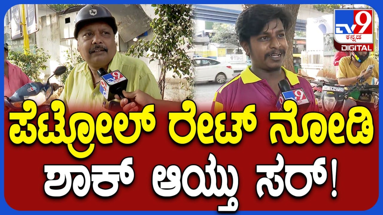 ಪೆಟ್ರೋಲ್​​, ಡೀಸೆಲ್ ದರ ಏರಿಕೆ ಬಗ್ಗೆ ಬೆಂಗಳೂರಿನಲ್ಲಿ ಜನ ಏನಂತಾರೆ ನೋಡಿ!