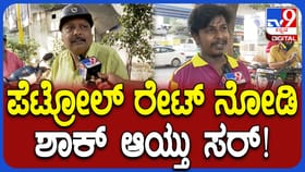 ಪೆಟ್ರೋಲ್​​, ಡೀಸೆಲ್ ದರ ಏರಿಕೆ ಬಗ್ಗೆ ಬೆಂಗಳೂರಿನಲ್ಲಿ ಜನ ಏನಂತಾರೆ ನೋಡಿ!