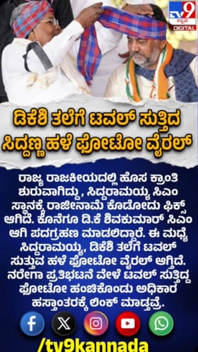 ಡಿಕೆ ಶಿವಕುಮಾರ್​ ತಲೆಗೆ ಟವಲ್ ಸುತ್ತಿದ ಸಿದ್ದರಾಯ್ಯಮ: ಹಳೆ ಫೋಟೋ ವೈರಲ್