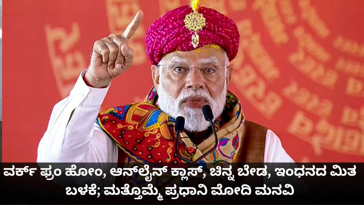 ವರ್ಕ್ ಫ್ರಂ ಹೋಂ, ಆನ್ಲೈನ್ ಕ್ಲಾಸ್, ಚಿನ್ನ ಬೇಡ, ಇಂಧನದ ಮಿತ ಬಳಕೆ; ಮತ್ತೊಮ್ಮೆ ಪ್ರಧಾನಿ ಮೋದಿ ಮನವಿ ವರ್ಕ್ ಫ್ರಂ ಹೋಂ, ಆನ್ಲೈನ್ ಕ್ಲಾಸ್, ಚಿನ್ನ ಬೇಡ, ಇಂಧನದ ಮಿತ ಬಳಕೆ; ಮತ್ತೊಮ್ಮೆ ಪ್ರಧಾನಿ ಮೋದಿ ಮನವಿ
