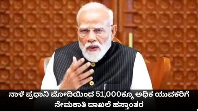 ನಾಳೆ ಮೋದಿಯಿಂದ 51,000ಕ್ಕೂ ಅಧಿಕ ಯುವಕರಿಗೆ ನೇಮಕಾತಿ ದಾಖಲೆ ಹಸ್ತಾಂತರ