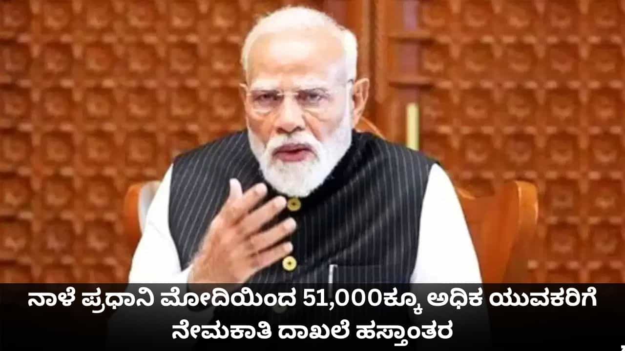 ರೋಜ್ಗಾರ್ ಮೇಳದಡಿ ನಾಳೆ ಪ್ರಧಾನಿ ಮೋದಿಯಿಂದ 51,000ಕ್ಕೂ ಅಧಿಕ ಯುವಕರಿಗೆ ನೇಮಕಾತಿ ದಾಖಲೆ ಹಸ್ತಾಂತರ ರೋಜ್ಗಾರ್ ಮೇಳದಡಿ ನಾಳೆ ಪ್ರಧಾನಿ ಮೋದಿಯಿಂದ 51,000ಕ್ಕೂ ಅಧಿಕ ಯುವಕರಿಗೆ ನೇಮಕಾತಿ ದಾಖಲೆ ಹಸ್ತಾಂತರ