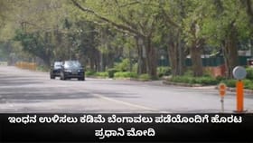 ಇಂಧನ ಉಳಿಸಲು ಕಡಿಮೆ ಬೆಂಗಾವಲು ಪಡೆಯೊಂದಿಗೆ ಹೊರಟ ಪ್ರಧಾನಿ ಮೋದಿ