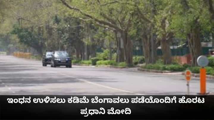 ಇಂಧನ ಉಳಿಸಲು ಕಡಿಮೆ ಬೆಂಗಾವಲು ಪಡೆಯೊಂದಿಗೆ ಹೊರಟ ಪ್ರಧಾನಿ ಮೋದಿ ಇಂಧನ ಉಳಿಸಲು ಕಡಿಮೆ ಬೆಂಗಾವಲು ಪಡೆಯೊಂದಿಗೆ ಹೊರಟ ಪ್ರಧಾನಿ ಮೋದಿ