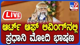 Live: ಆರ್ಟ್ ಆಫ್ ಲಿವಿಂಗ್​ನಲ್ಲಿ ಪ್ರಧಾನಿ ಮೋದಿ ಭಾಷಣ, ನೇರ ಪ್ರಸಾರ