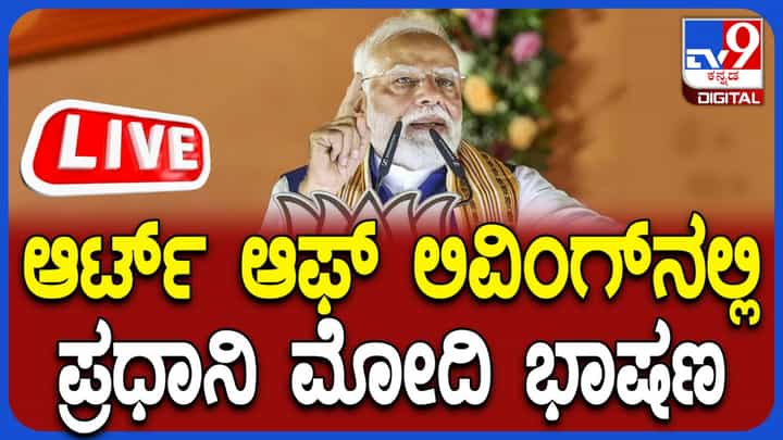 PM Modi at Art of Living Live: ಆರ್ಟ್ ಆಫ್ ಲಿವಿಂಗ್ನಲ್ಲಿ ಪ್ರಧಾನಿ ಮೋದಿ ಭಾಷಣ, ನೇರ ಪ್ರಸಾರ PM Modi at Art of Living Live: ಆರ್ಟ್ ಆಫ್ ಲಿವಿಂಗ್ನಲ್ಲಿ ಪ್ರಧಾನಿ ಮೋದಿ ಭಾಷಣ, ನೇರ ಪ್ರಸಾರ
