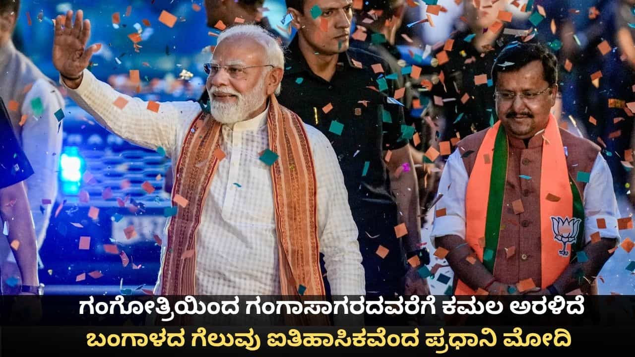 PM Modi Speech: ಗಂಗೋತ್ರಿಯಿಂದ ಗಂಗಾಸಾಗರದವರೆಗೆ ಕಮಲ ಅರಳಿದೆ; ಬಂಗಾಳದ ಗೆಲುವು ಐತಿಹಾಸಿಕವೆಂದ ಪ್ರಧಾನಿ ಮೋದಿ 