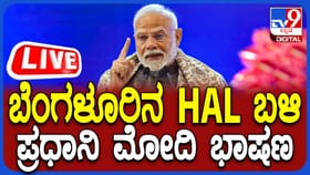Live: ಬೆಂಗಳೂರಿನಲ್ಲಿ ಪ್ರಧಾನಿ ನರೇಂದ್ರ ಮೋದಿ, ನೇರ ಪ್ರಸಾರ