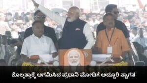 ಕೊಲ್ಕತ್ತಾಕ್ಕೆ ಆಗಮಿಸಿದ ಪ್ರಧಾನಿ ಮೋದಿಗೆ ಅದ್ದೂರಿ ಸ್ವಾಗತ