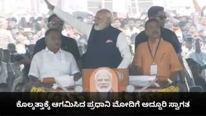ಕೊಲ್ಕತ್ತಾಕ್ಕೆ ಆಗಮಿಸಿದ ಪ್ರಧಾನಿ ಮೋದಿಗೆ ಅದ್ದೂರಿ ಸ್ವಾಗತ