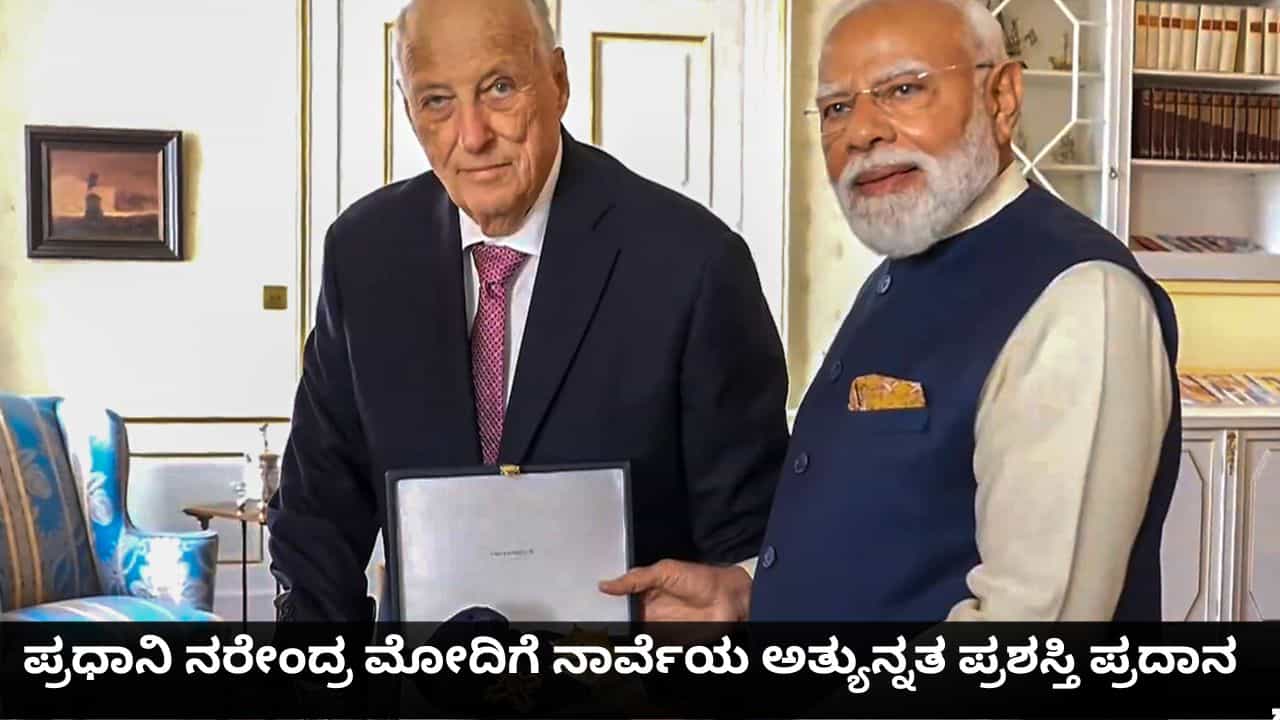 ನರೇಂದ್ರ ಮೋದಿಗೆ ನಾರ್ವೆಯ ಅತ್ಯುನ್ನತ ಪ್ರಶಸ್ತಿ ಪ್ರದಾನ; ಭಾರತದ ಪ್ರಧಾನಿಗೆ 32ನೇ ಜಾಗತಿಕ ಗೌರವ