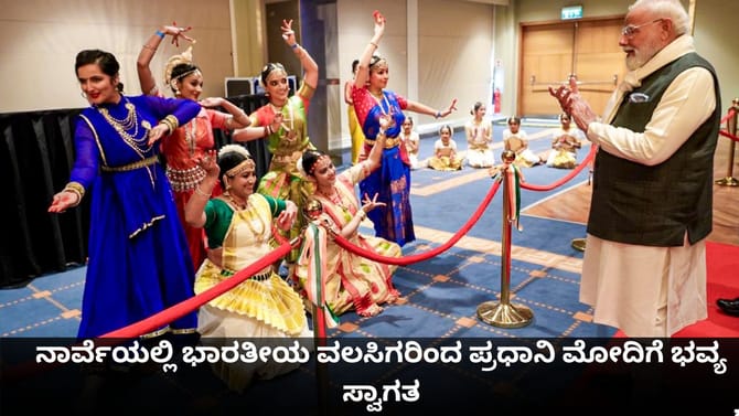 ನಾರ್ವೆಯಲ್ಲಿ ಭಾರತೀಯ ವಲಸಿಗರಿಂದ ಪ್ರಧಾನಿ ಮೋದಿಗೆ ಭವ್ಯ ಸ್ವಾಗತ