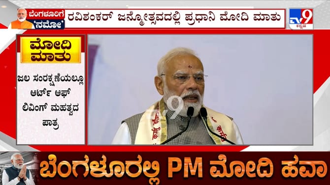 ಆರ್ಟ್ ಆಫ್ ಲಿವಿಂಗ್‌ ಧ್ಯಾನ ಮಂದಿರ ಶಾಂತಿಯ ಕೇಂದ್ರವಾಗಲಿದೆ: ಮೋದಿ ಆಶಯ