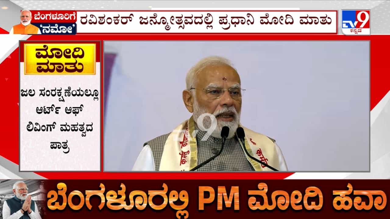 ಸೇವೆಯೇ ಪರಮ ಧರ್ಮ, ಆರ್ಟ್ ಆಫ್ ಲಿವಿಂಗ್‌ ಧ್ಯಾನ ಮಂದಿರ ವಿಶ್ವ ಶಾಂತಿಯ ಕೇಂದ್ರವಾಗಲಿದೆ: ಪ್ರಧಾನಿ ಮೋದಿ ಆಶಯ