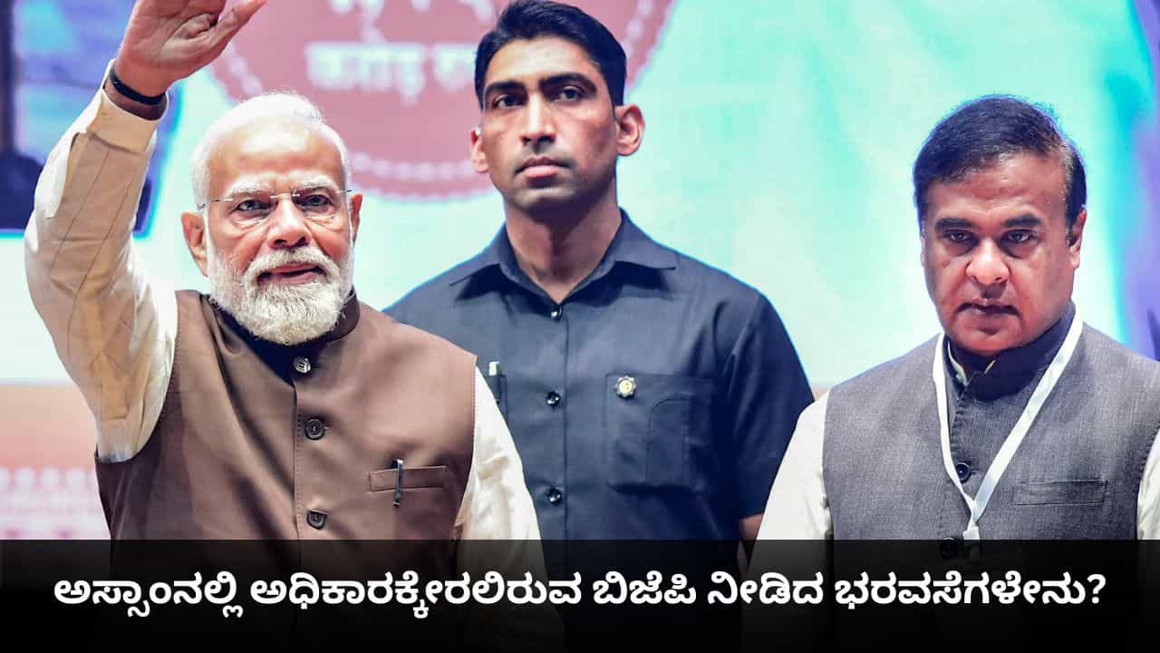 Assam Assembly Election Results: ಅಸ್ಸಾಂನಲ್ಲಿ ಮತ್ತೆ ಅಧಿಕಾರಕ್ಕೇರಲಿರುವ ಬಿಜೆಪಿ ನೀಡಿದ ಭರವಸೆಗಳೇನು?