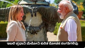 ಇಟಲಿ ಪ್ರಧಾನಿ ಮೆಲೋನಿ ಕುರಿತ ರೋಚಕ ಸಂಗತಿಗಳಿವು