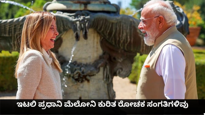 ಇಟಲಿ ಪ್ರಧಾನಿ ಮೆಲೋನಿ ಕುರಿತ ರೋಚಕ ಸಂಗತಿಗಳಿವು