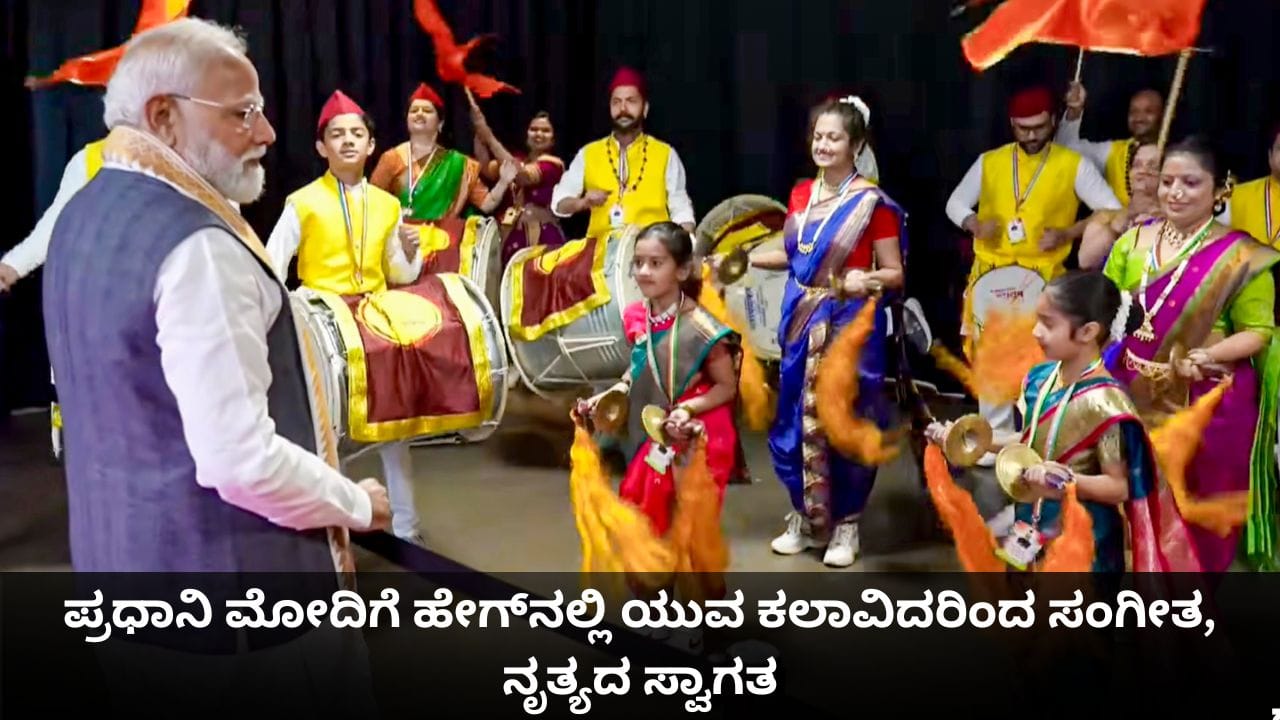 ಪ್ರಧಾನಿ ಮೋದಿಗೆ ಹೇಗ್‌ನಲ್ಲಿ ಭಾರತೀಯ ಯುವ ಕಲಾವಿದರಿಂದ ಸಂಗೀತ, ನೃತ್ಯದ ಸ್ವಾಗತ