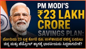 ಪ್ರಧಾನಿ ಮೋದಿ ನೀಡಿದ 'ಮಿತವ್ಯಯ ಮಂತ್ರ'ದ ಹಿಂದಿನ ಲೆಕ್ಕಾಚಾರವೇನು?
