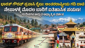 ರೈಲಿನಲ್ಲಿ ನೇಪಾಳದ ಪಶುಪತಿನಾಥ ದರ್ಶನ ಭಾಗ್ಯ, 10ದಿನಗಳ ಆಧ್ಯಾತ್ಮಿಕ ಪ್ರಯಾಣ