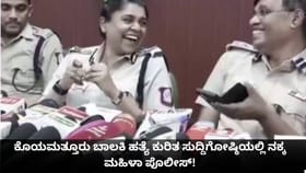 ಕೊಯಮತ್ತೂರು ಬಾಲಕಿ ಹತ್ಯೆ ಕುರಿತ ಸುದ್ದಿಗೋಷ್ಠಿಯಲ್ಲಿ ನಕ್ಕ ಮಹಿಳಾ ಪೊಲೀಸ್!