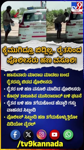 ಕೈಮುಗಿದ್ರೂ ಬಿಡ್ಲಿಲ್ಲ: ರೈತನಿಂದ ಪೊಲೀಸರ ಹಣ ವಸೂಲಿ!