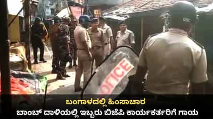 ಹೌರಾದ ಬಾಂಬ್ ದಾಳಿಯಲ್ಲಿ ಇಬ್ಬರು ಬಿಜೆಪಿ ಕಾರ್ಯಕರ್ತರಿಗೆ ಗಾಯ