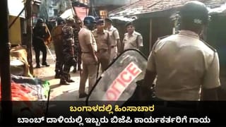 ಬಂಗಾಳದಲ್ಲಿ ಹಿಂಸಾಚಾರ; ಬಾಂಬ್ ದಾಳಿಯಲ್ಲಿ ಇಬ್ಬರು ಬಿಜೆಪಿ ಕಾರ್ಯಕರ್ತರಿಗೆ ಗಾಯ