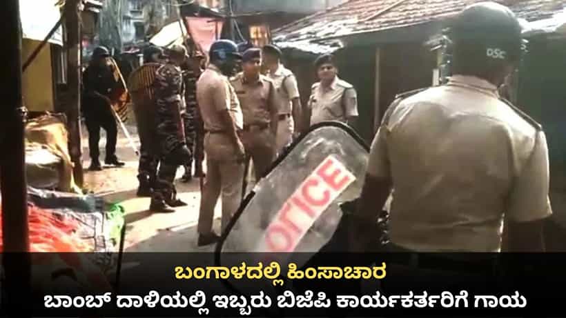 ಬಂಗಾಳದಲ್ಲಿ ಹಿಂಸಾಚಾರ; ಬಾಂಬ್ ದಾಳಿಯಲ್ಲಿ ಇಬ್ಬರು ಬಿಜೆಪಿ ಕಾರ್ಯಕರ್ತರಿಗೆ ಗಾಯ