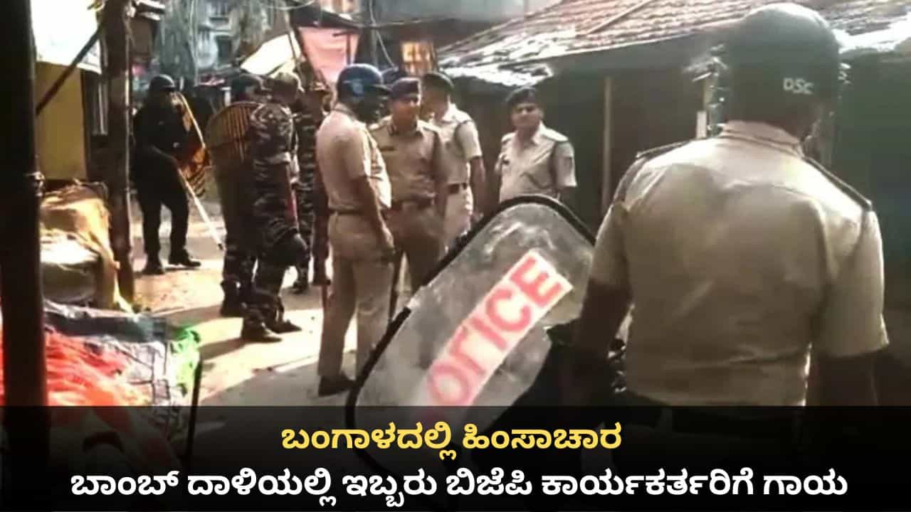 ಬಂಗಾಳದಲ್ಲಿ ಹಿಂಸಾಚಾರ; ಬಾಂಬ್ ದಾಳಿಯಲ್ಲಿ ಇಬ್ಬರು ಬಿಜೆಪಿ ಕಾರ್ಯಕರ್ತರಿಗೆ ಗಾಯ ಬಂಗಾಳದಲ್ಲಿ ಹಿಂಸಾಚಾರ; ಬಾಂಬ್ ದಾಳಿಯಲ್ಲಿ ಇಬ್ಬರು ಬಿಜೆಪಿ ಕಾರ್ಯಕರ್ತರಿಗೆ ಗಾಯ